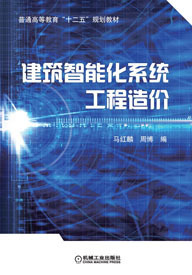 機工教育服務網——機械工業出版社精品圖書《安裝工程識圖 建筑智能化工程》導讀